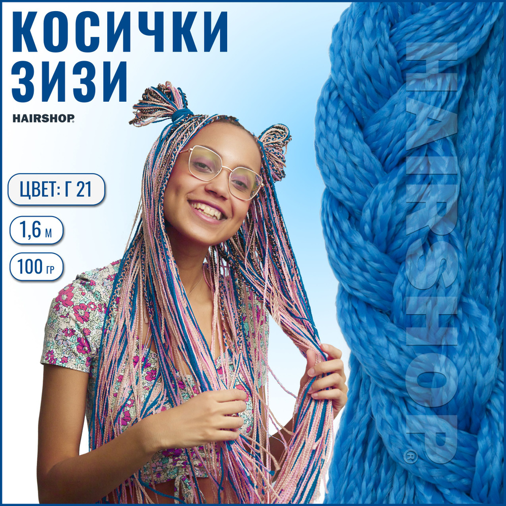 HAIRSHOP ЗИЗИ КОСИЧКИ ПРЯМЫЕ ЦВЕТ Г21 (Ярко голубой) 160см - купить по  низкой цене в интернет-магазине OZON (836556972)