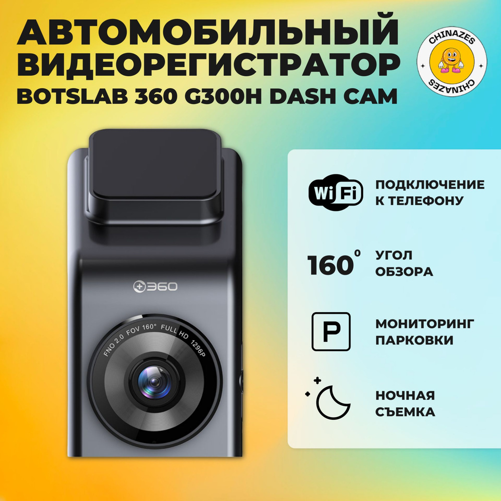 Botslab видеорегистратор 360 Dash Cam (G300H) Автомобильный