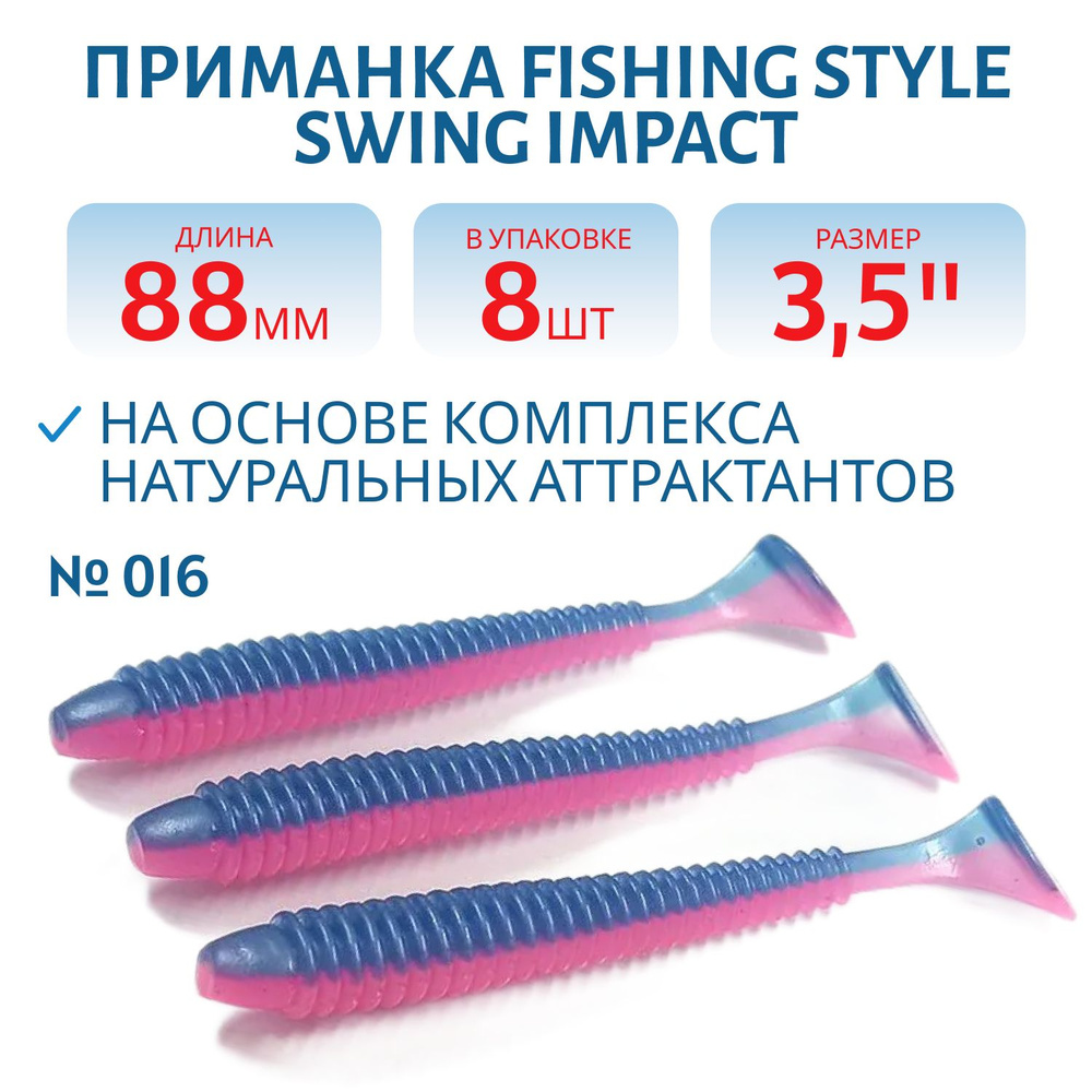 Силиконовая приманка Fishing Style SWING IMPACT 3,5" 88 мм цвет #016 Ink-pink в упаковке 8 шт  #1