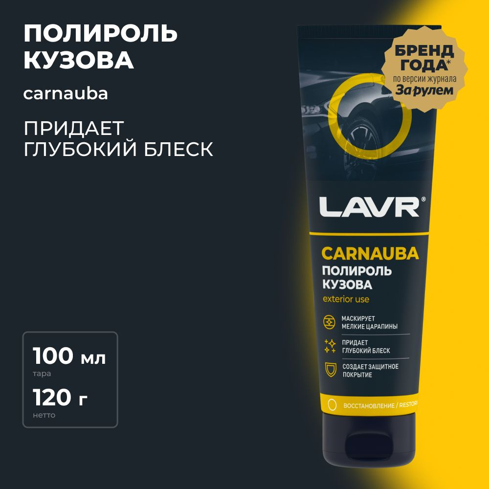 Полироль автомобильный LAVR Body polish with Carnauba wax - купить по  низким ценам в интернет-магазине OZON (1101536776)