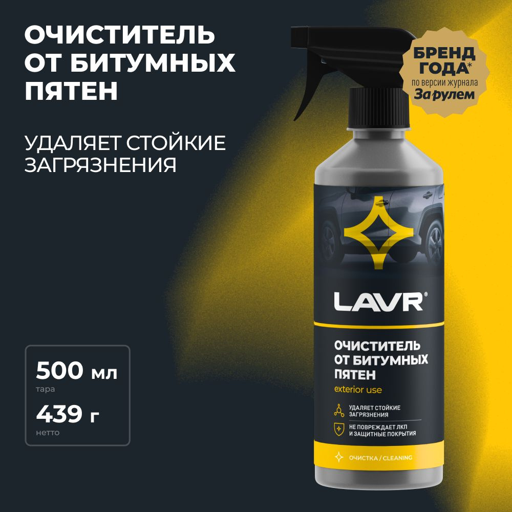 Очиститель от битумных пятен LAVR, 500 мл / Ln1403