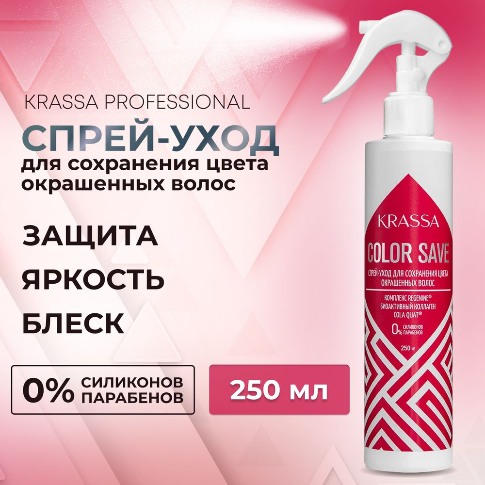 Спрей-уход для сохранения цвета окрашенных волос KRASSA Professional Color save, 250 мл  #1