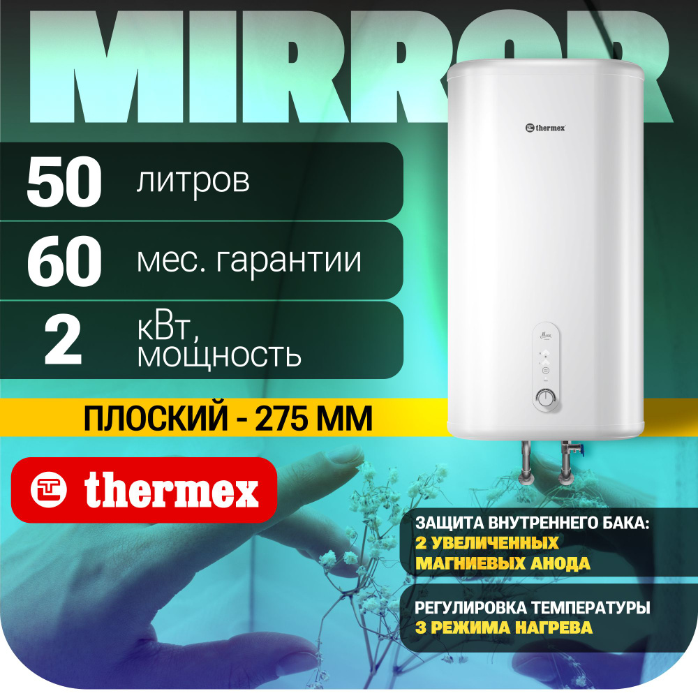 Водонагреватель THERMEX Mirror 50 V электрический накопительный бытовой  #1