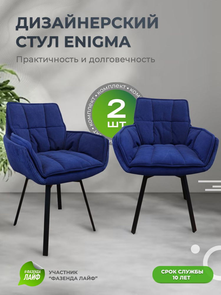 Дизайнерские стулья ENIGMA, 2 штуки, с поворотным механизмом, синий  #1