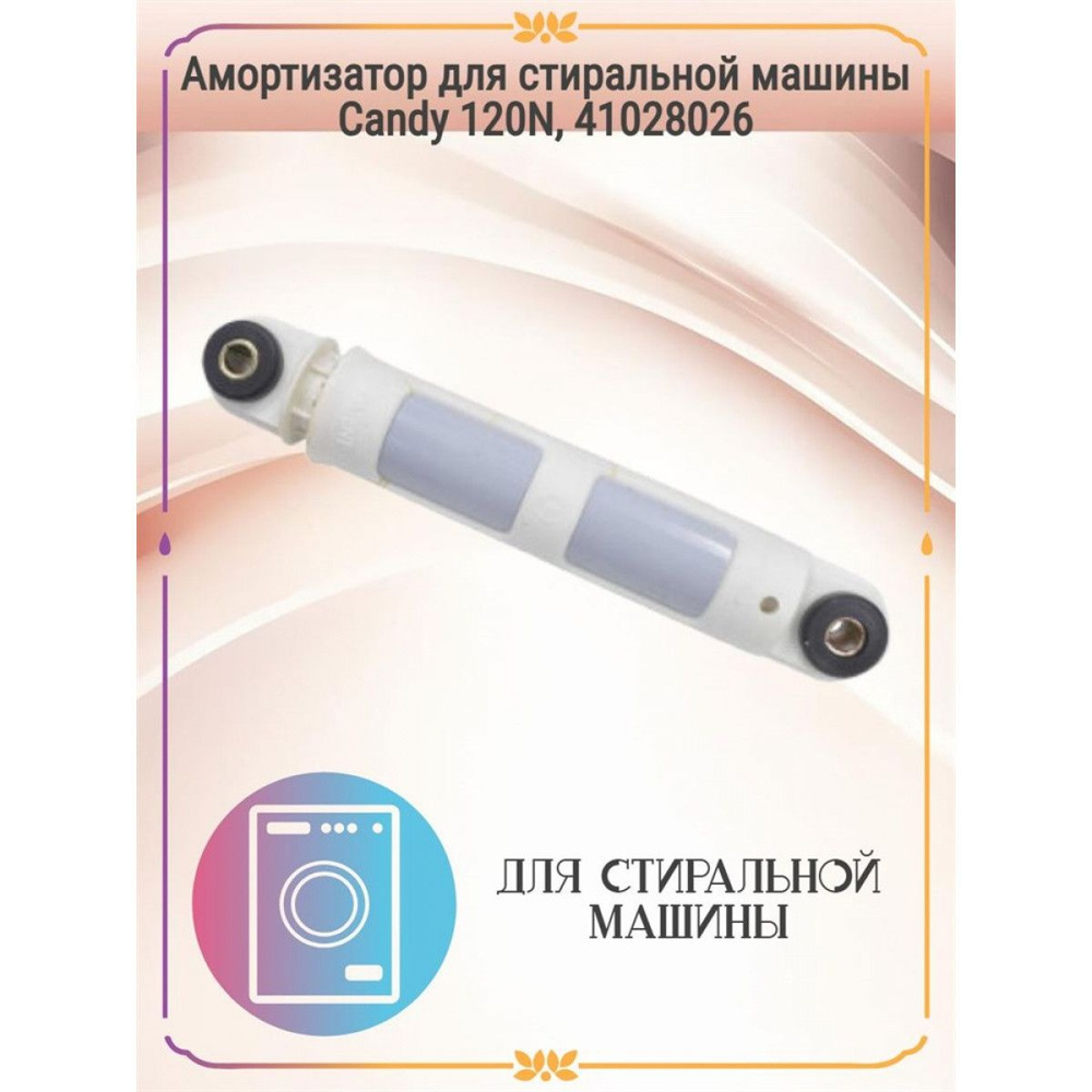 Амортизатор для стиральной машины Candy 120N, 41028026 - купить с доставкой  по выгодным ценам в интернет-магазине OZON (721093824)