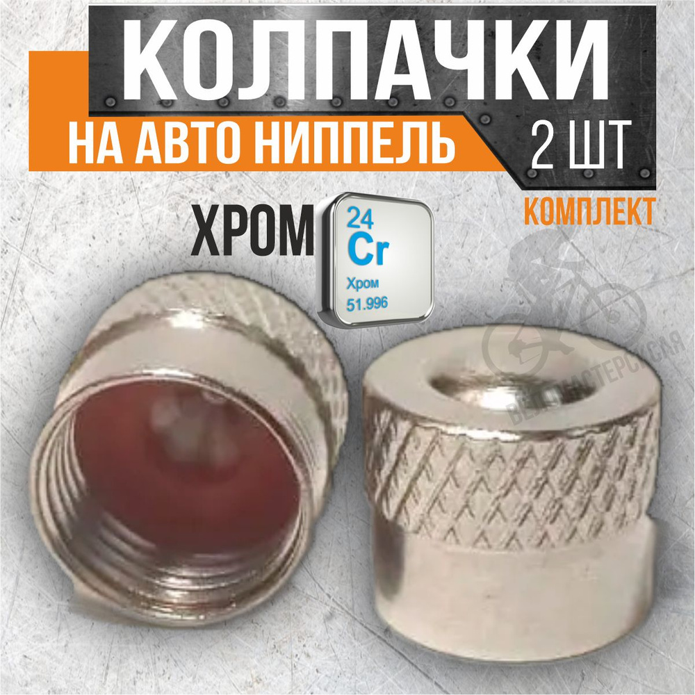 Колпачки на авто ниппель малые/хром/ AV (AUTO VALVE)