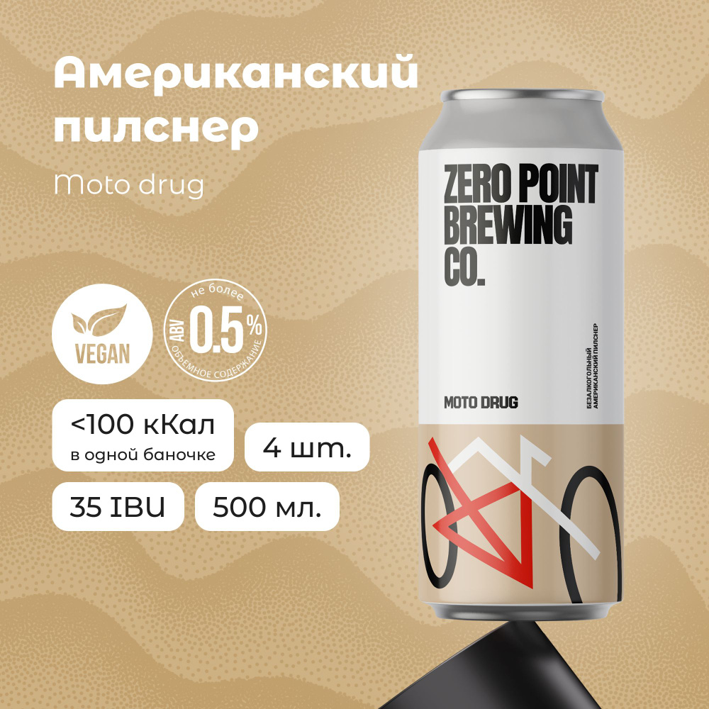 Безалкогольное пиво "Moto Drug American Pilsner", 4шт х 0.5л #1