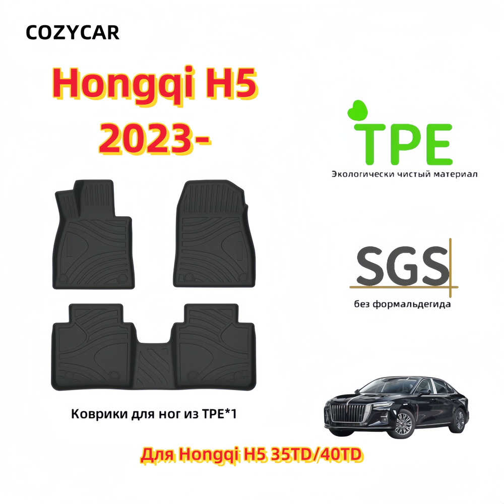 Коврики в салон автомобиля COZYCAR Hongqi H5, цвет черный, шоколадный -  купить по выгодной цене в интернет-магазине OZON (1242740873)