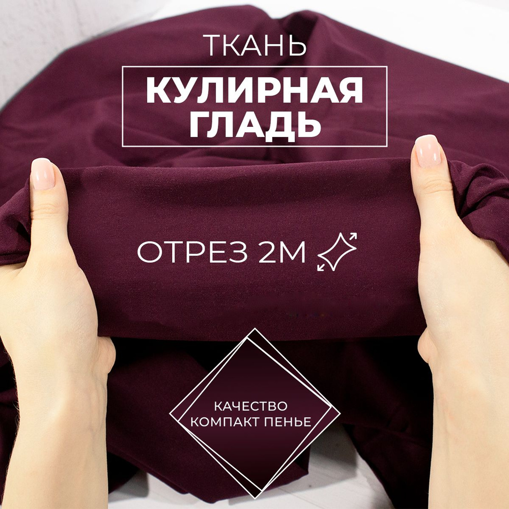 Ткань для шитья и рукоделия кулирка - кулирная гладь с лайкрой хлопок 95% турецкий трикотаж качества #1