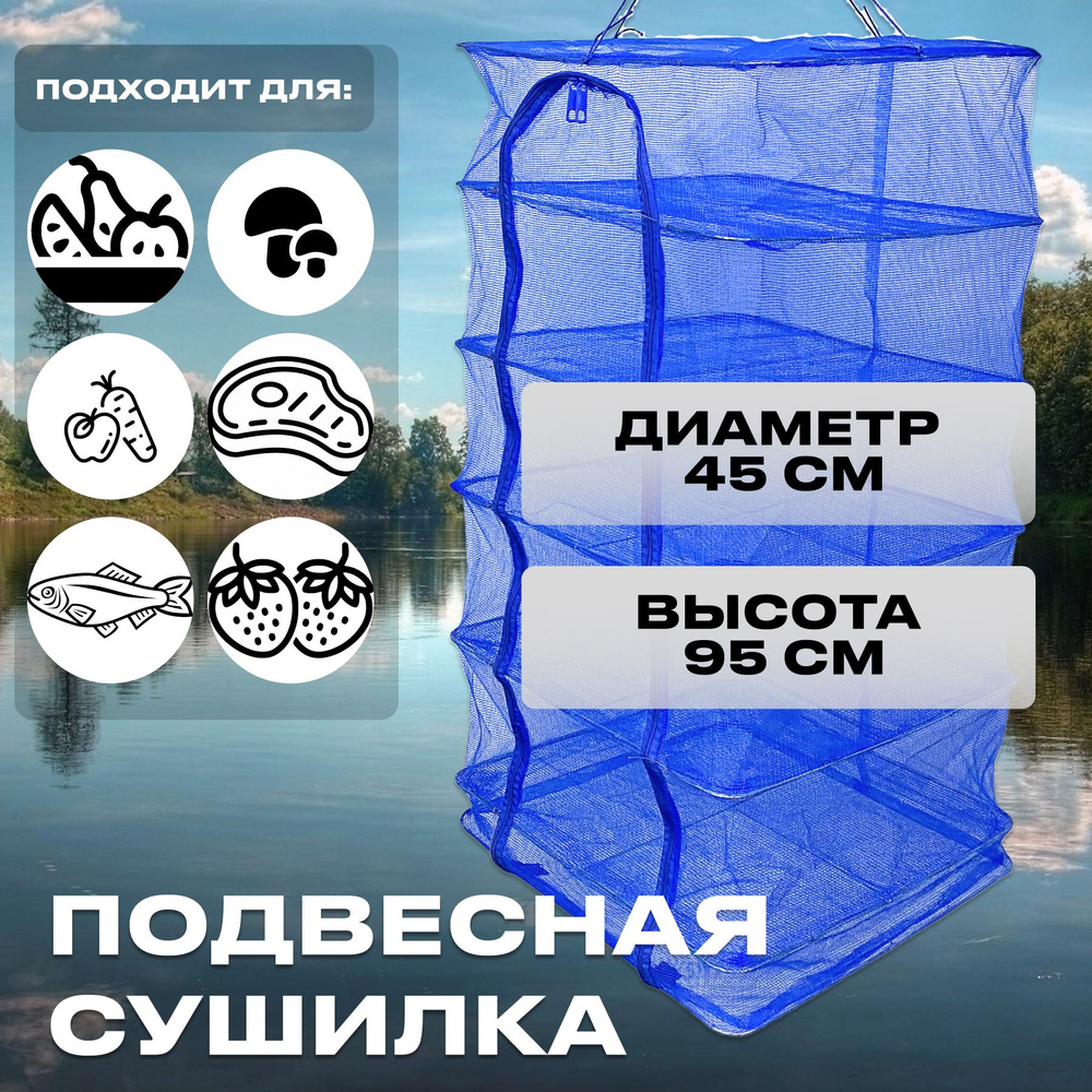 Сушилка для рыбы, овощей, фруктов, зелени, грибов 45x45x95 см - купить ...