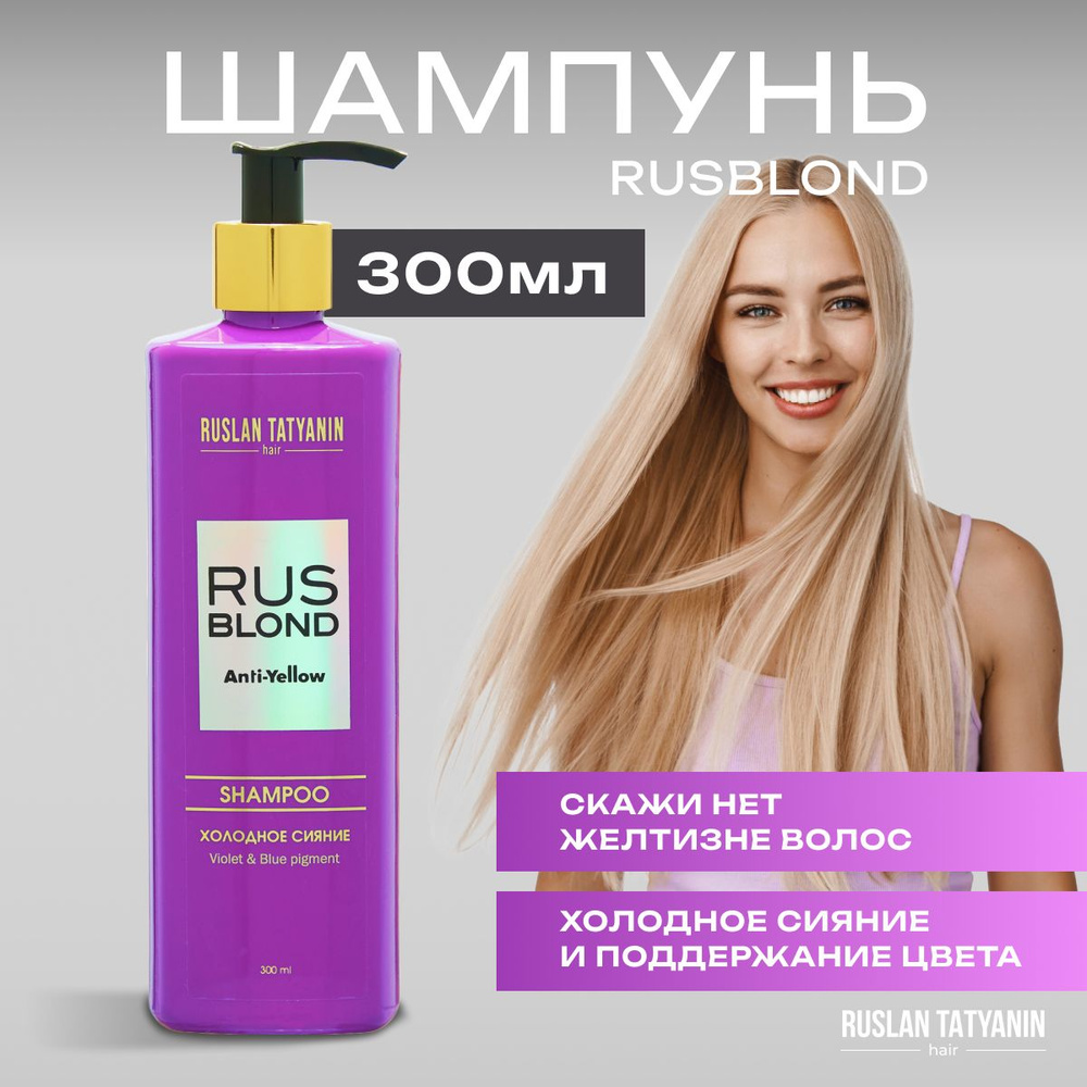 Шампунь оттеночный для волос блонд профессиональный парфюмированный ...