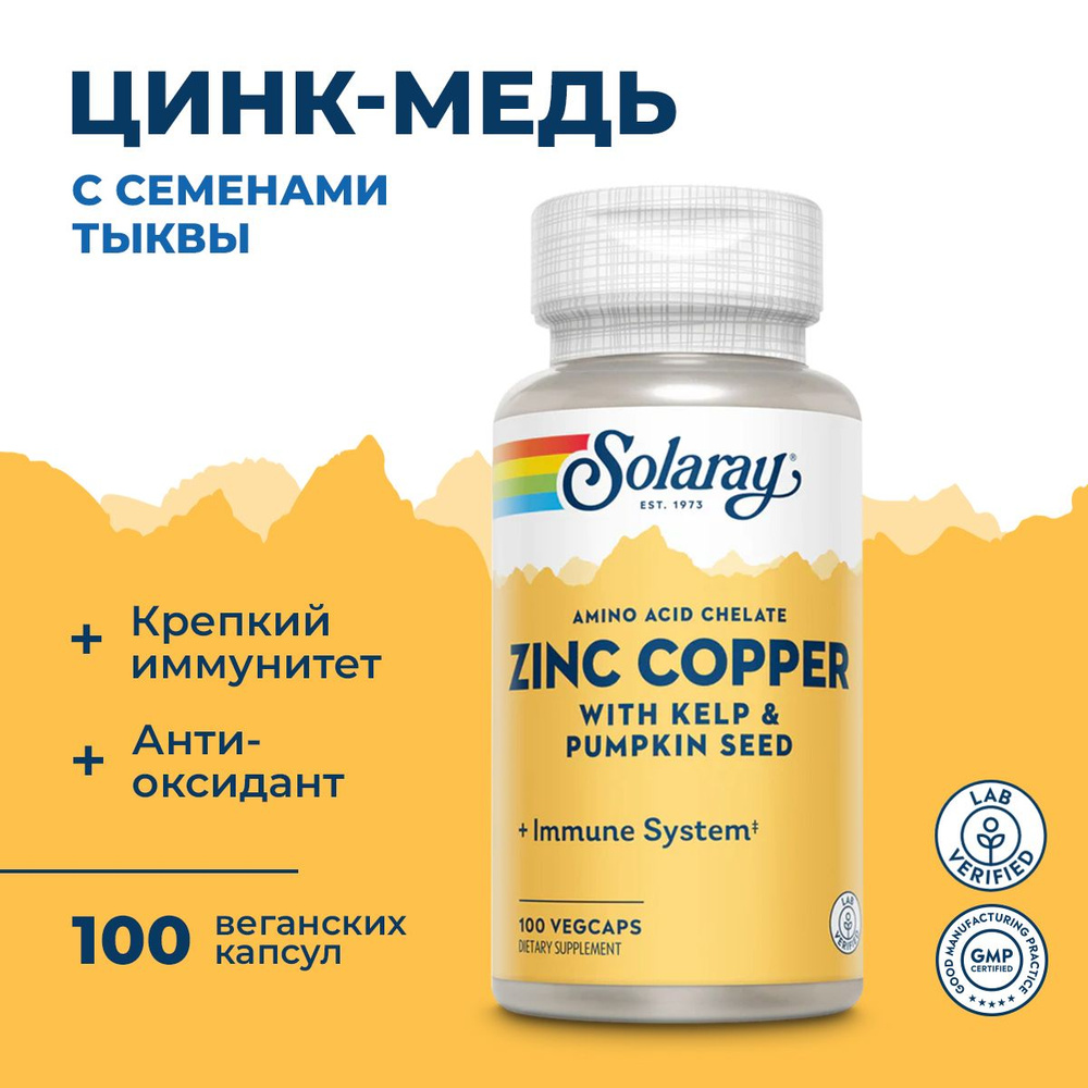 Цинк и медь 100 капсул с бурыми водорослями и тыквенными семечками, Solaray  Zinc Copper AAC Укрепляет иммунитет, Для сердца и щитовидной железы -  купить с доставкой по выгодным ценам в интернет-магазине OZON (1524764675)