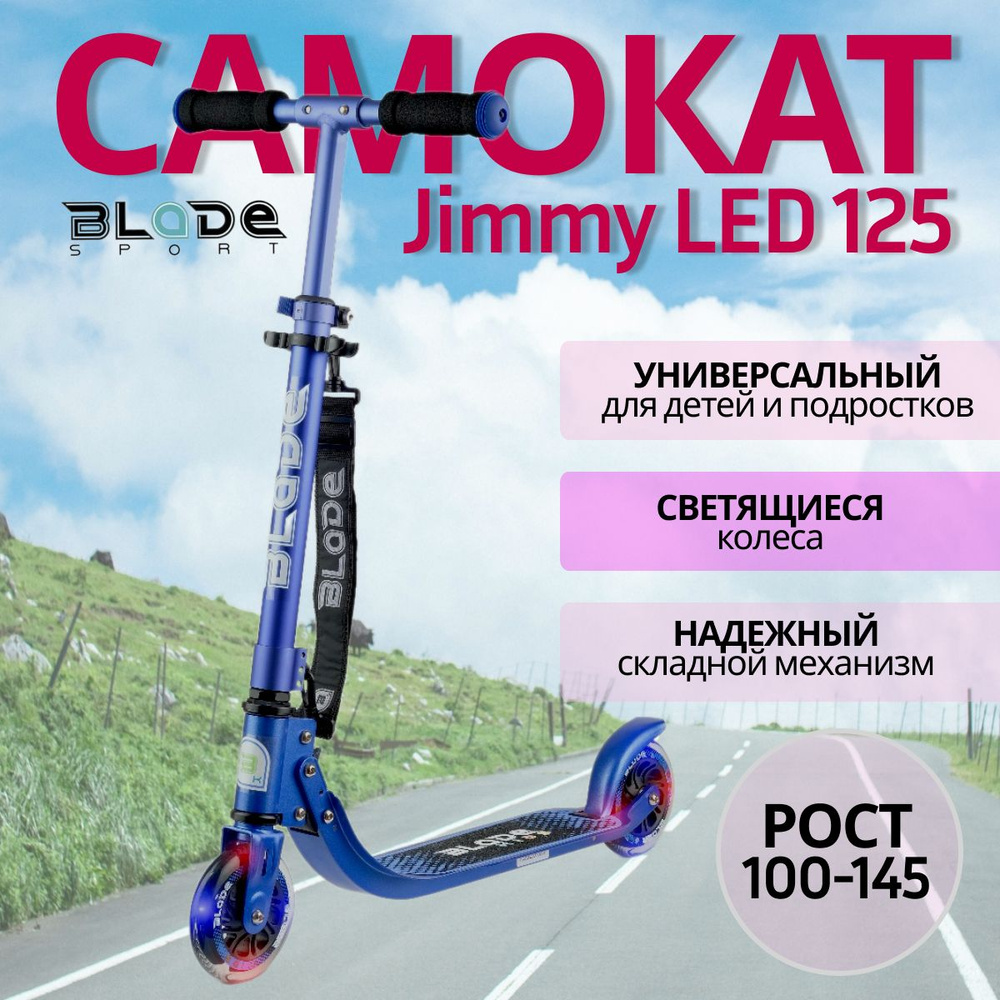 Самокат Городской BLaDe SPORT BLADE Kids Jimmy 125 RPS, - купить по  выгодной цене в интернет-магазине OZON (645861253)