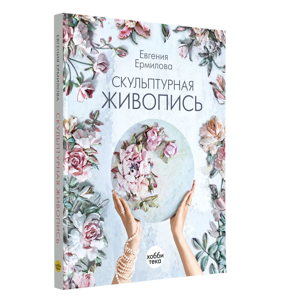 Скульптурная живопись. Книга по рукоделию. Ермилова Евгения | Ермилова Е.