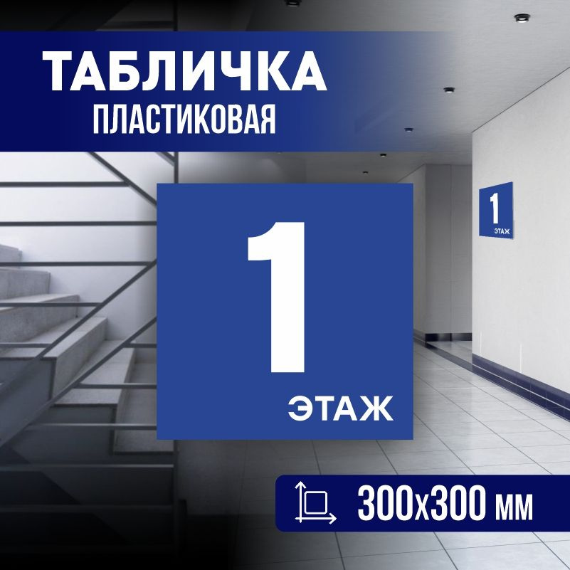 Табличка с номером этажа 1, для многоквартирного жилого дома 30х30 см ПолиЦентр #1
