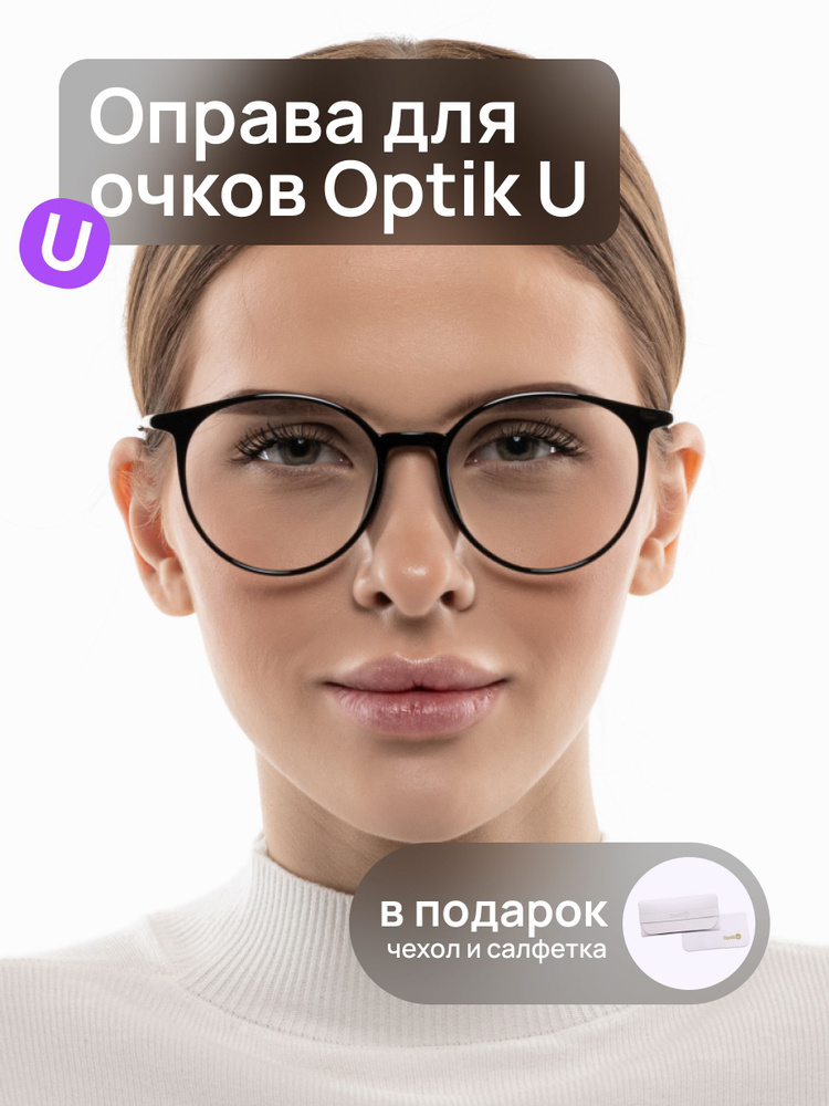 Оправа для очков женская круглая Optik U 20910 C1 пластиковая черная для офиса  #1