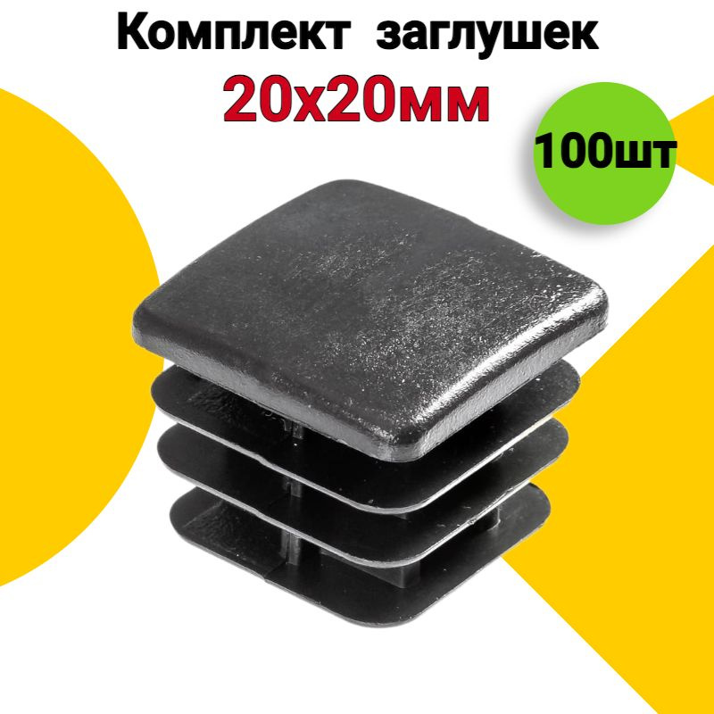 Заглушка для профильной трубы 20х20 мм, 100 шт, пластиковая квадратная черная  #1