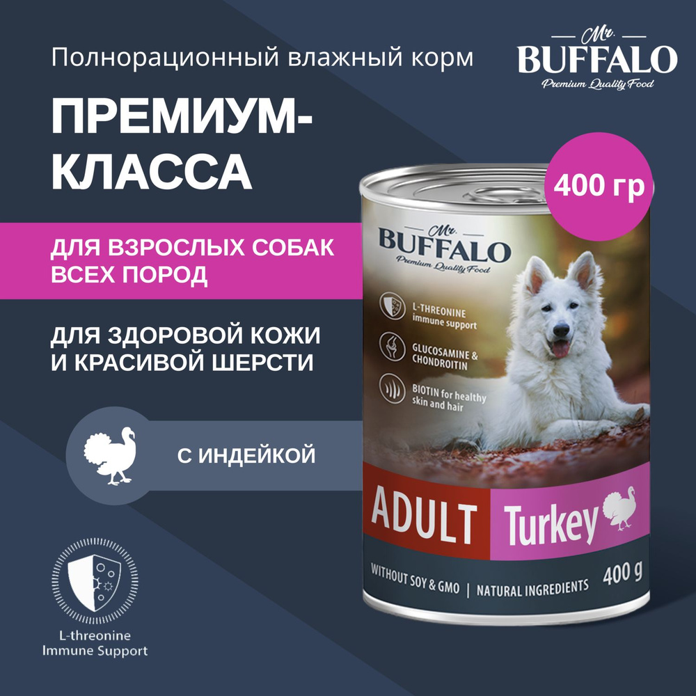 Корм для собак влажный консервированный Mr.Buffalo ADULT с индейкой 400 г  #1