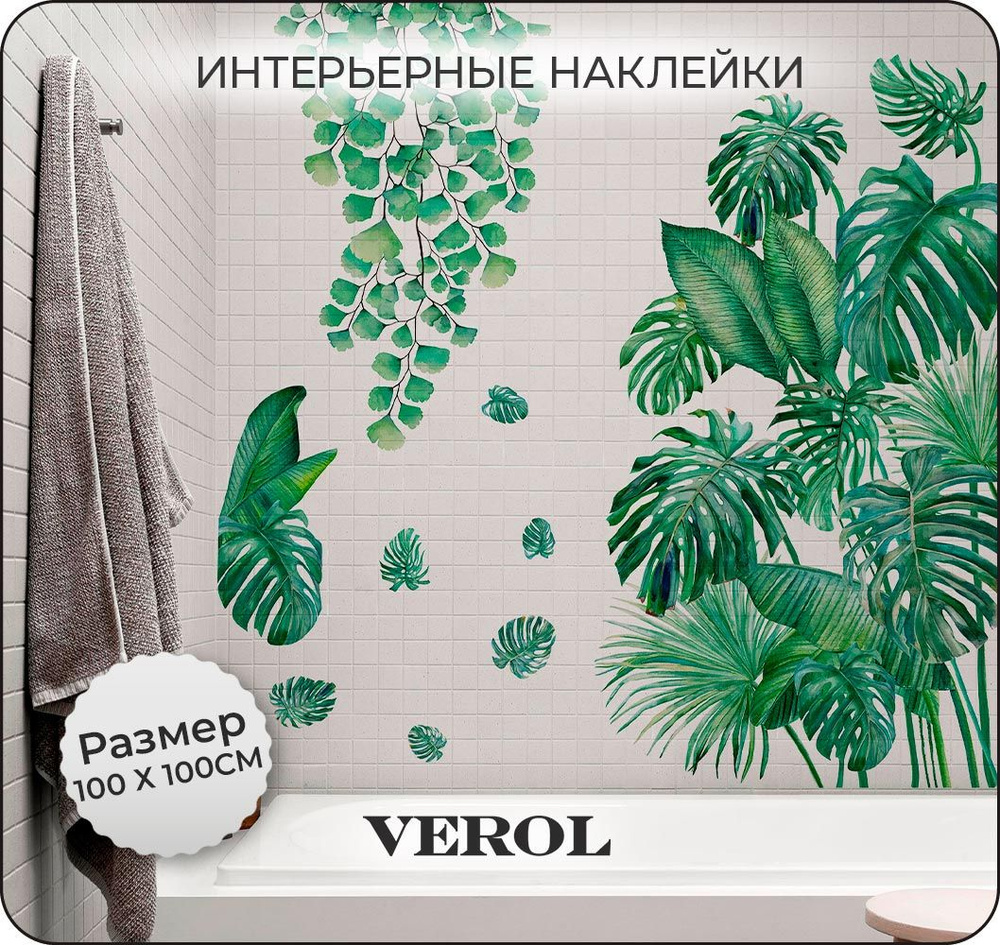 Интерьерные наклейки на стену для декора VEROL 