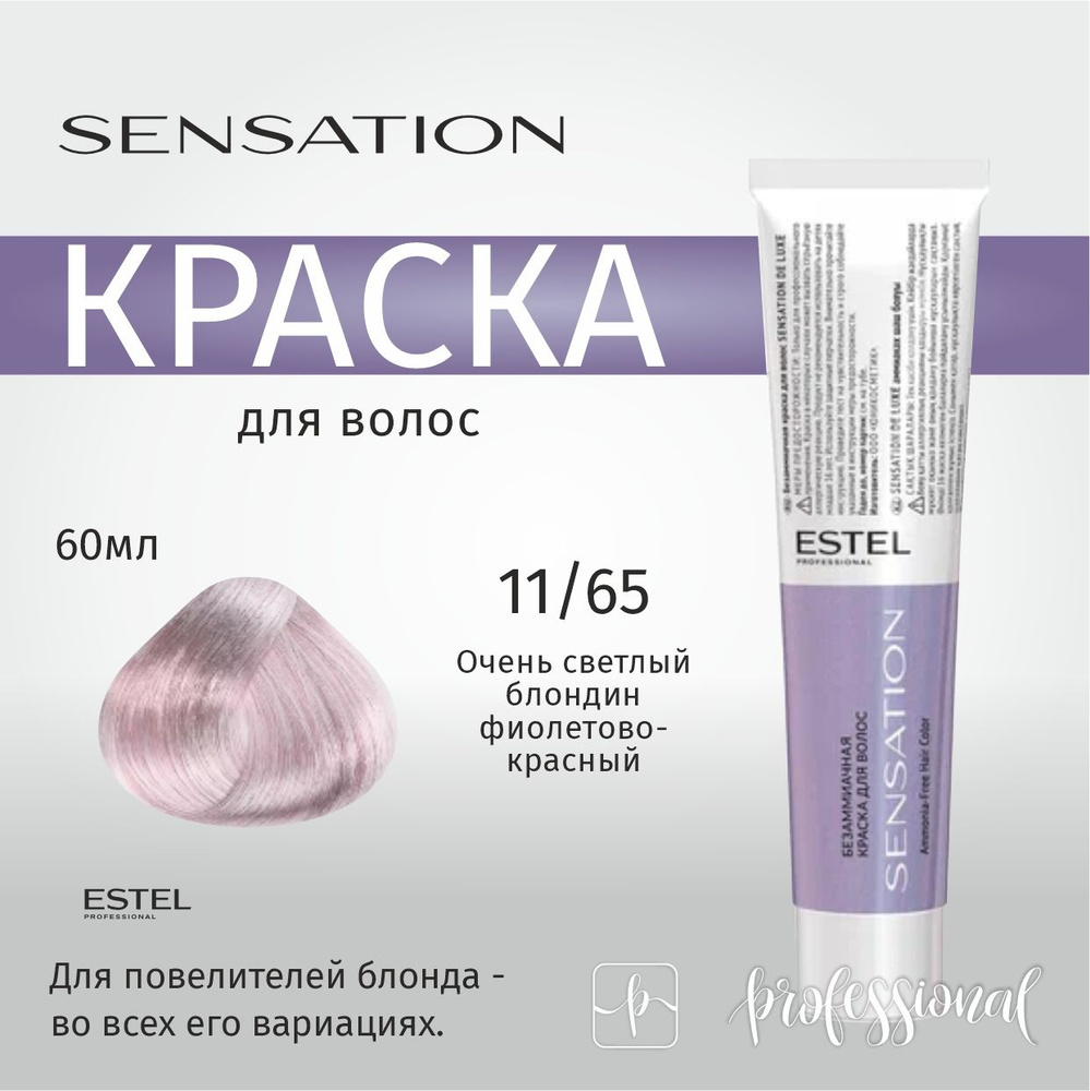 ESTEL SENSATION DE LUXE Безаммиачная краска для волос 11/65 очень светлый блондин фиолетово-красный 60 #1