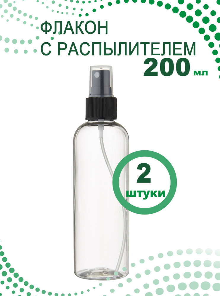 Флакон прозрачный 200 мл с черным кнопочным распылителем для антисептика, духов, лосьона, 2 шт.  #1