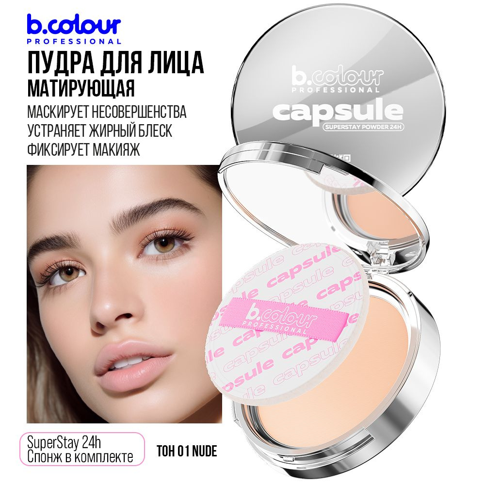 Пудра для лица матирующая компактная с зеркалом светлая B.COLOUR  PROFESSIONAL 01 Nude - купить с доставкой по выгодным ценам в  интернет-магазине OZON (1171486520)