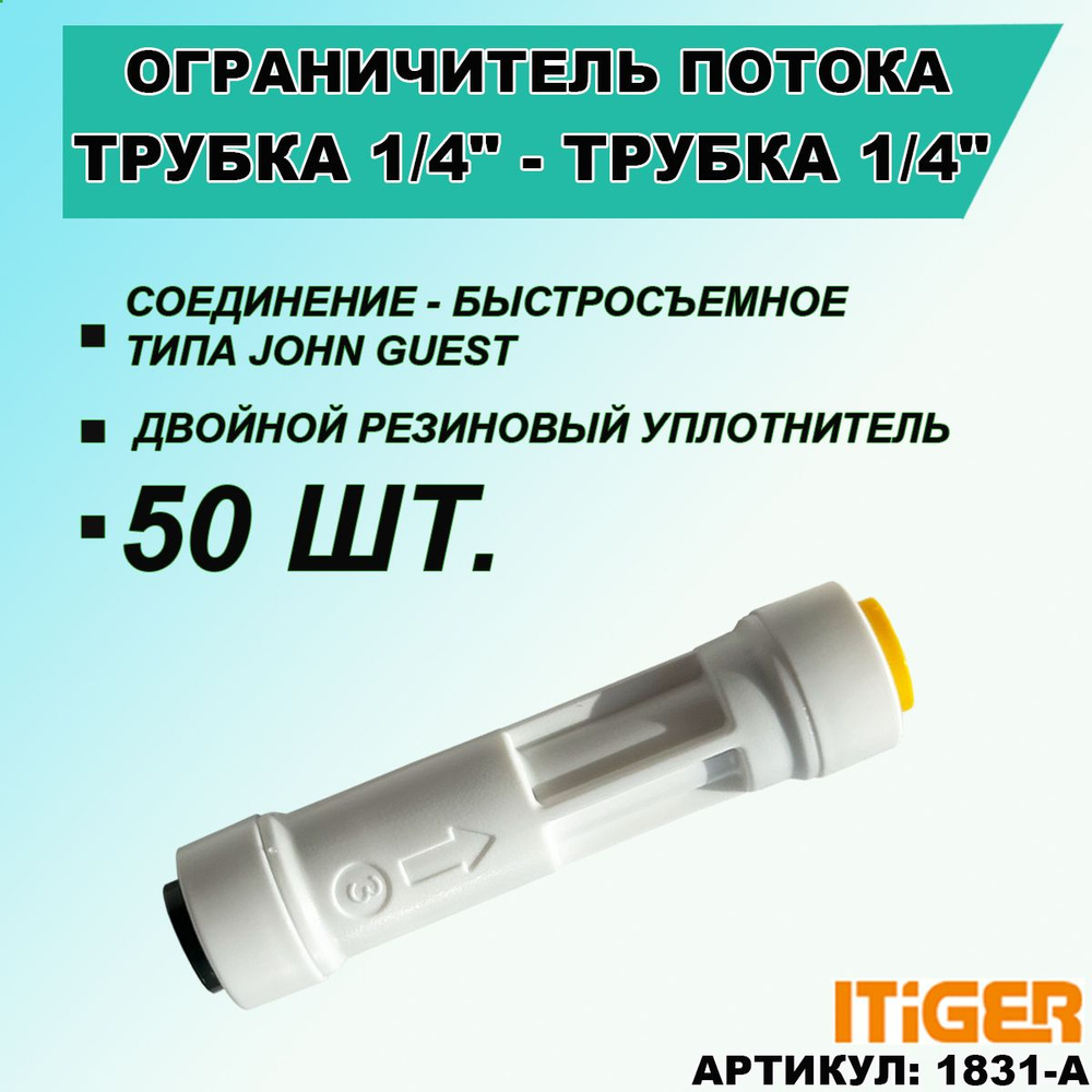 50 шт. Ограничитель потока воды iTiGer 300 ml совместим с бытовыми фильтрами обратного осмоса Raifil, #1