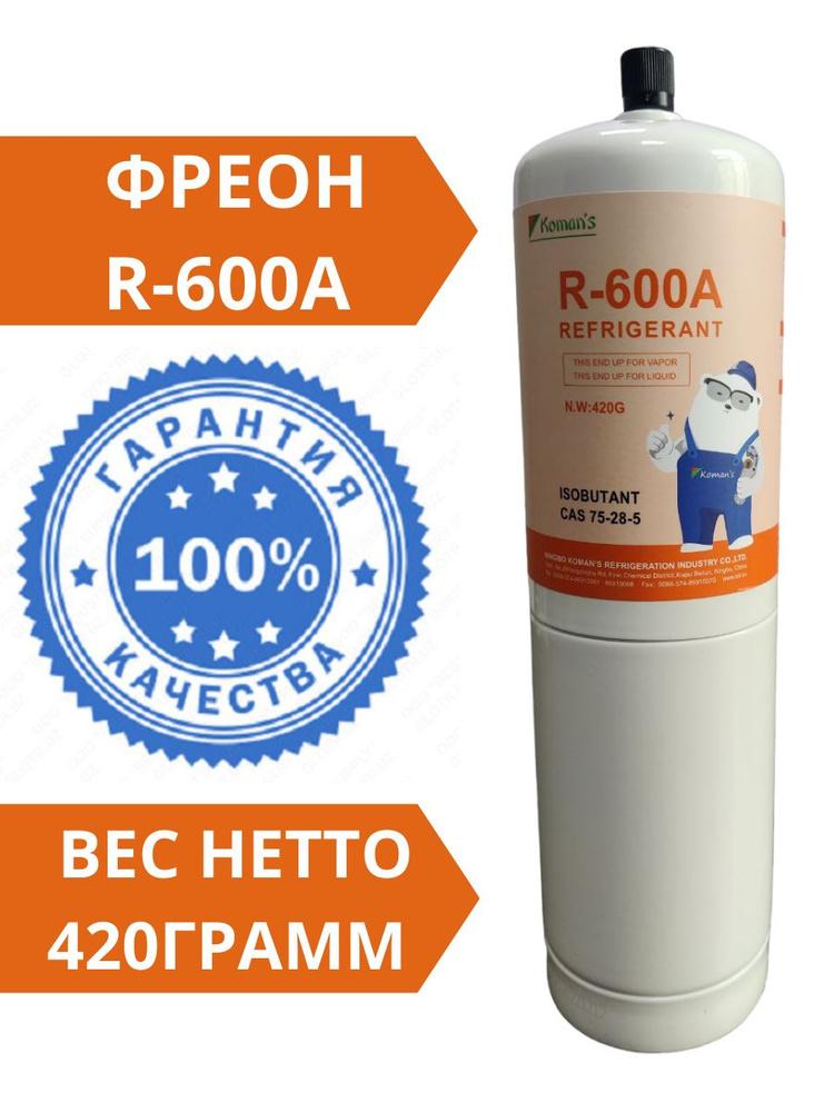 Фреон R-600a - купить с доставкой по выгодным ценам в интернет-магазине ...