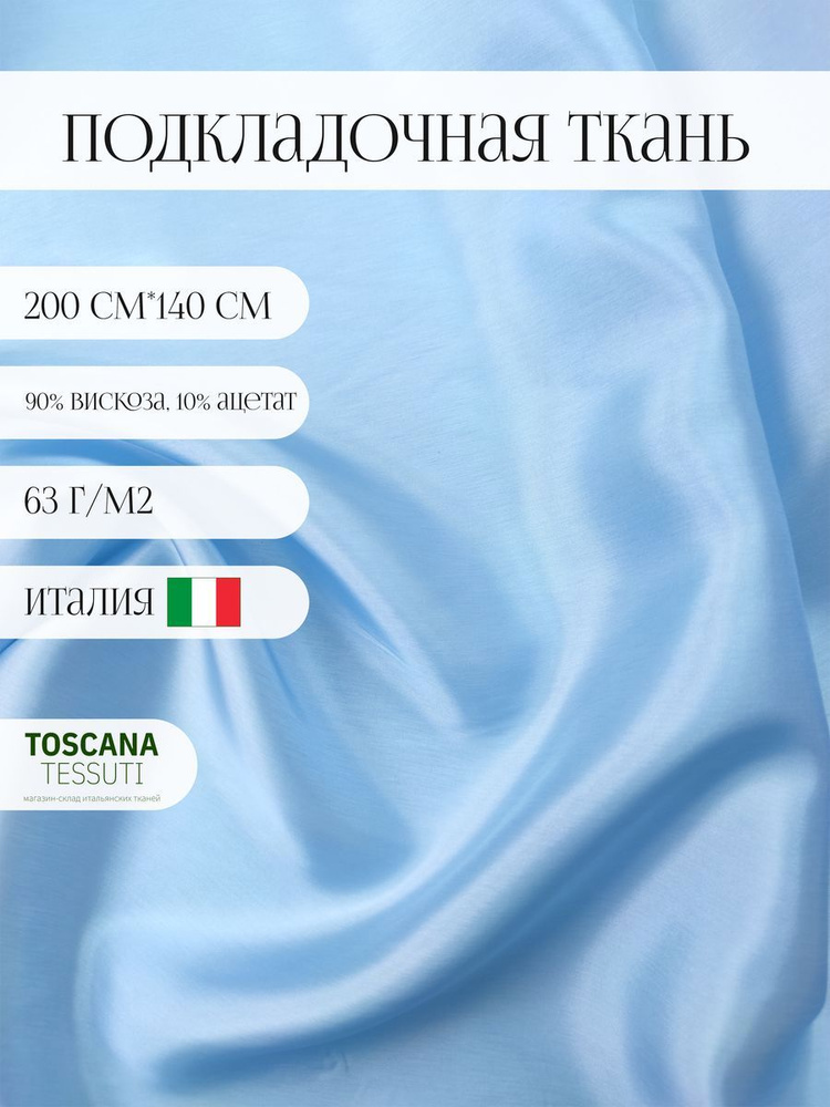 Ткань подкладочная (голубой) 90 вискоза, 10 ацетат италия 200 см*140 см  #1