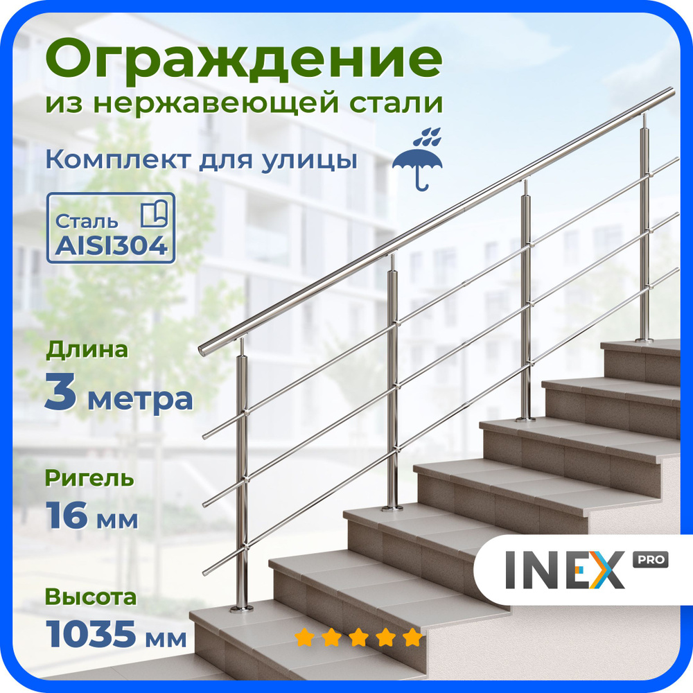 Ограждение для лестницы INEX Roun 3 метра, ригель 16 мм, перила из нержавеющей стали AISI304 для улицы #1
