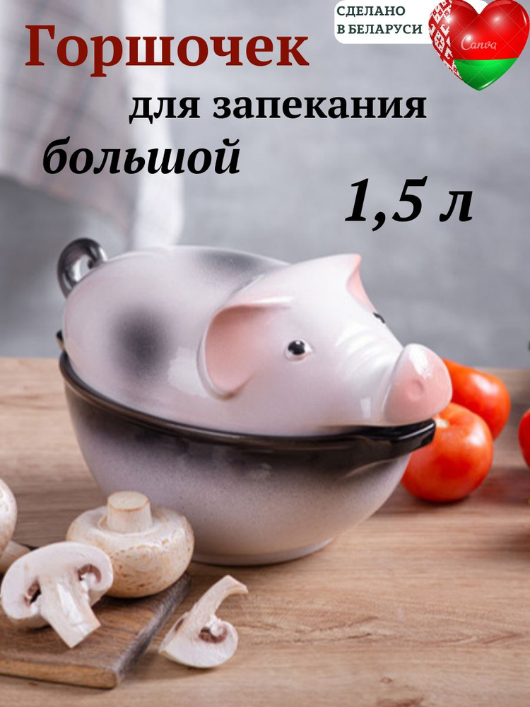 Горшочек , 1 шт , 1.5 л #1