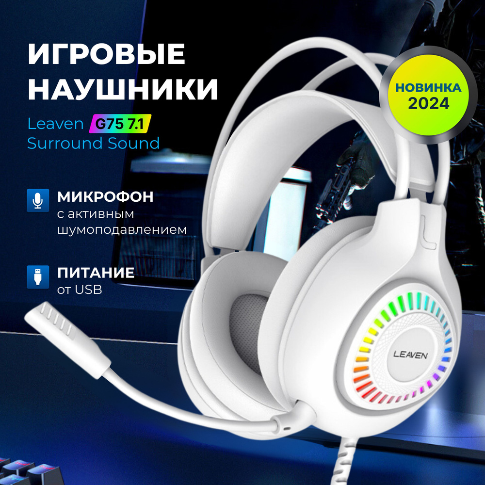 Наушники игровые LEAVEN G-75 / Surround Sound / с RGB подсветкой /  Гарнитура с микрофоном для ПК, компьютера, ноутбука / USB / LEDНаушники  игровые ...