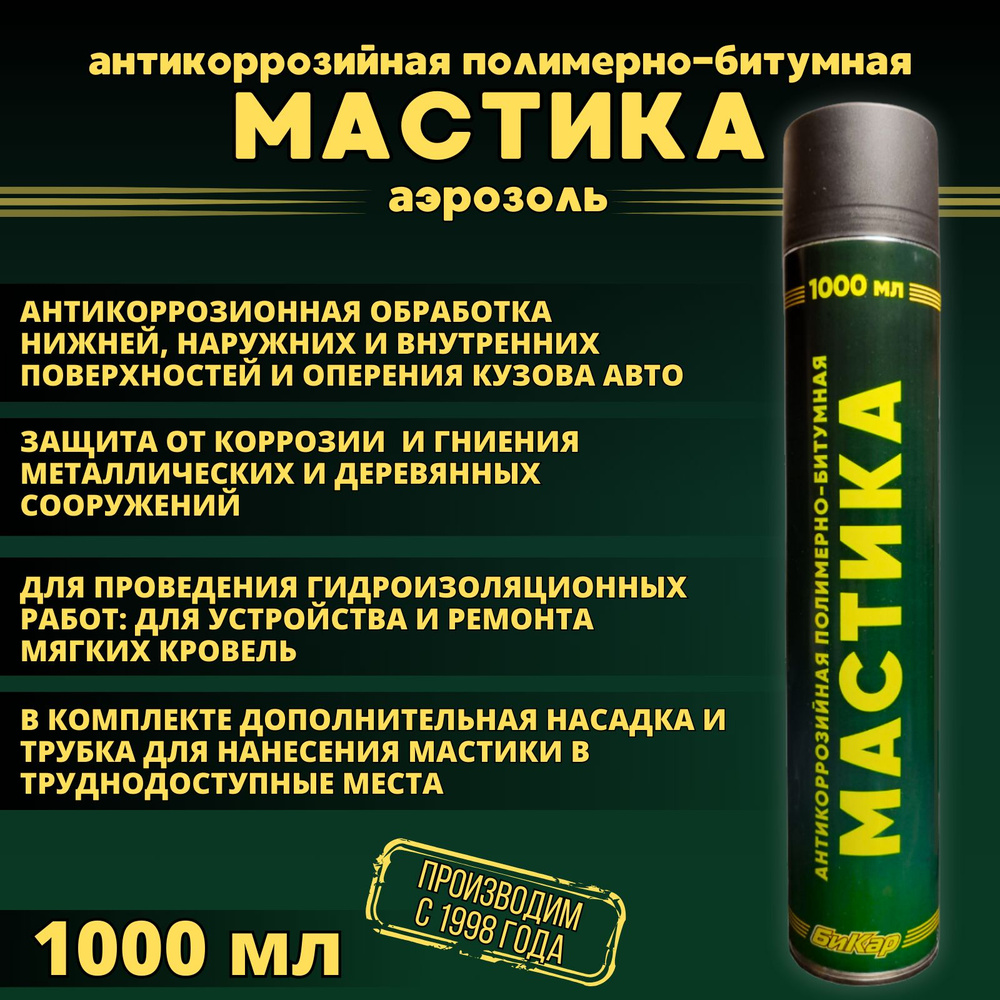 Мастика Бикар 1000мл 0,6кг (аэрозоль с трубкой) полимерно-битумная. Для  автомобиля (защита кузова). Для строительства (защита металлических и ...