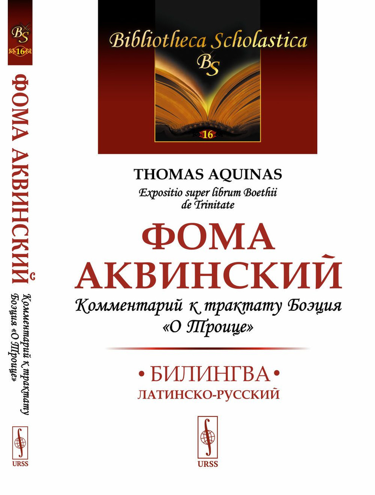 Комментарий к трактату Боэция "О Троице": Билингва латинско-русский | Фома Аквинский  #1