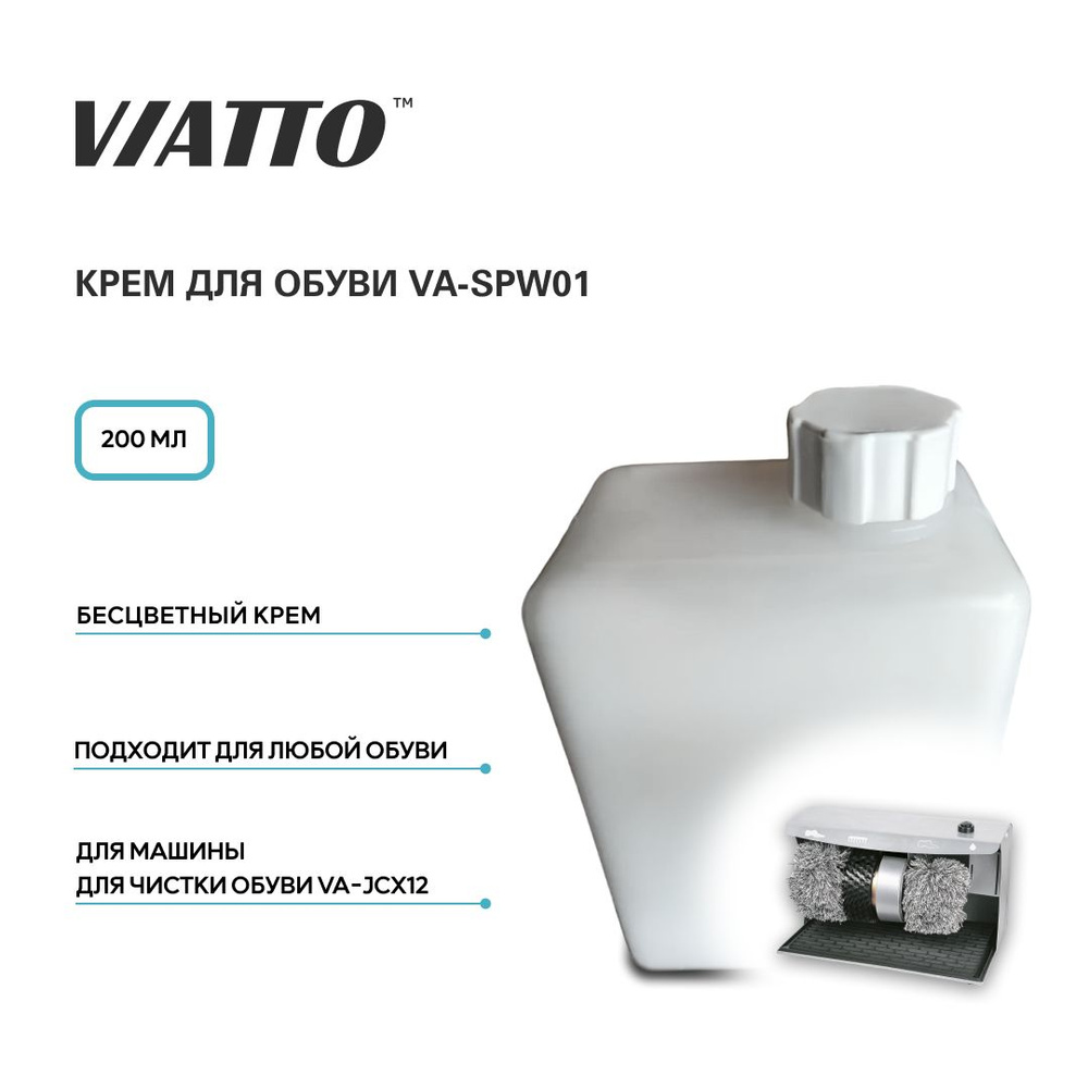 Крем для обуви VIATTO Commercial VA-SPW01 для машины VA-JCX12, средство для  очистки