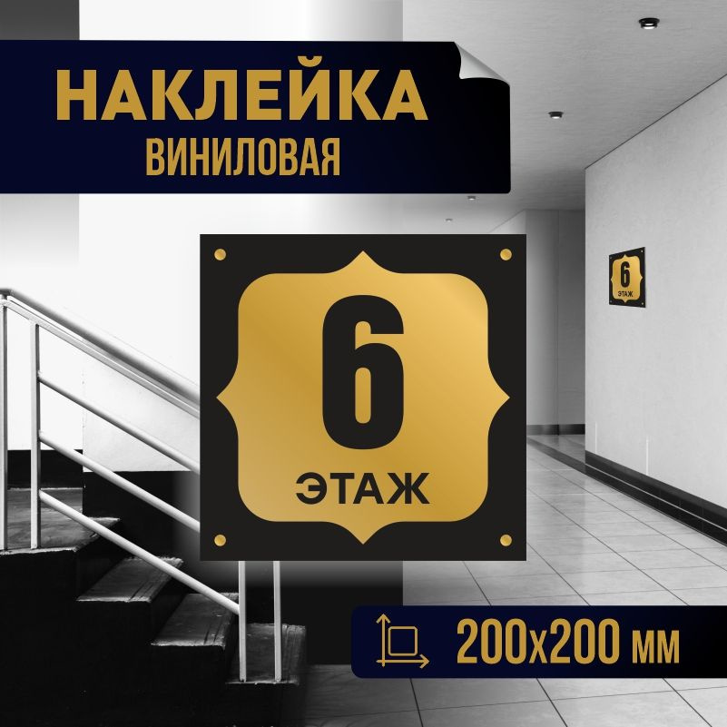 Наклейка с номером этажа 6, для многоквартирного жилого дома 20х20 см ПолиЦентр #1