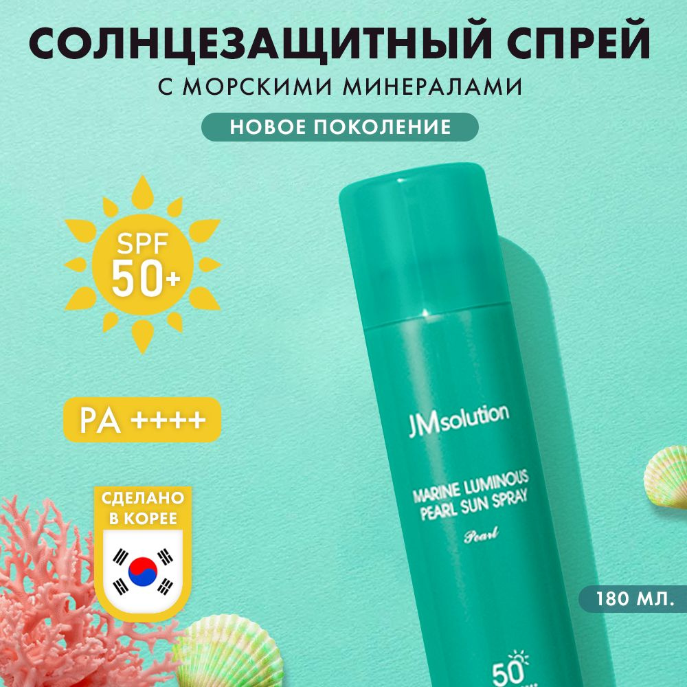 JMsolution Солнцезащитный SPF 50 СПФ 50 спрей крем для лица, уход за кожей  лица и тела MARINE LUMINOUS PEARL SUN SPRAY PEARL, 180 мл.