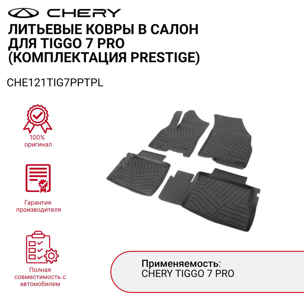 Коврики в салон автомобиля Chery CHE121TIG7PPTPL, цвет черный - купить по  выгодной цене в интернет-магазине OZON (1248399889)