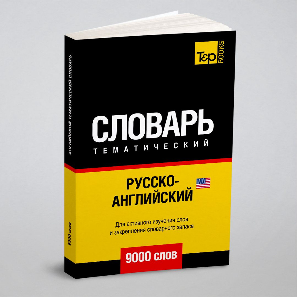 Русско-английский (американский) тематический словарь 9000 слов | Таранов  Андрей Михайлович - купить с доставкой по выгодным ценам в  интернет-магазине OZON (164557704)