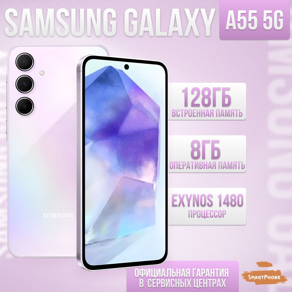 Samsung Смартфон Samsung Galaxy A55 5G Ростест (EAC) 8/128 ГБ, фиолетовый