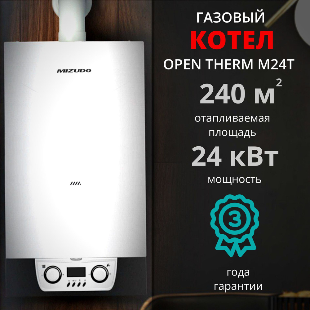 Газовый котел MIZUDO М24Т 24кВт (+ДЫМОХОД В ПОДАРОК), Турбо 2-х контурный  OpenTherm