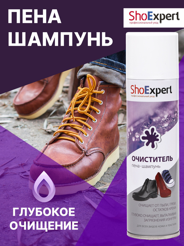 Очиститель для обуви универсальный, пена для обуви очиститель, SHOExpert, ПЕНА - ШАМПУНЬ, 250мл.Shoe #1