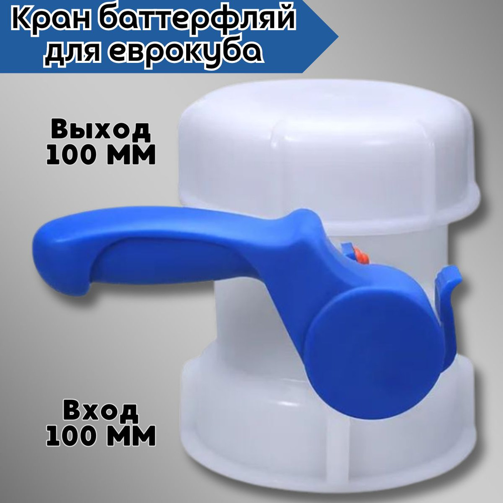 Кран Баттерфляй для Еврокуба, на куб, x-GardenTap-Batterfly-DN80 ...