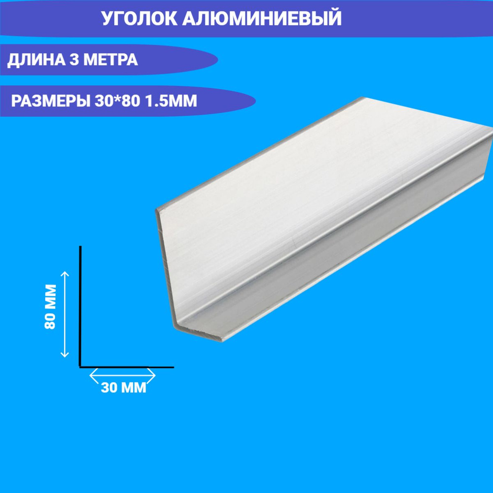 Уголок Алюминиевый 30x80x1.5 3000мм #1