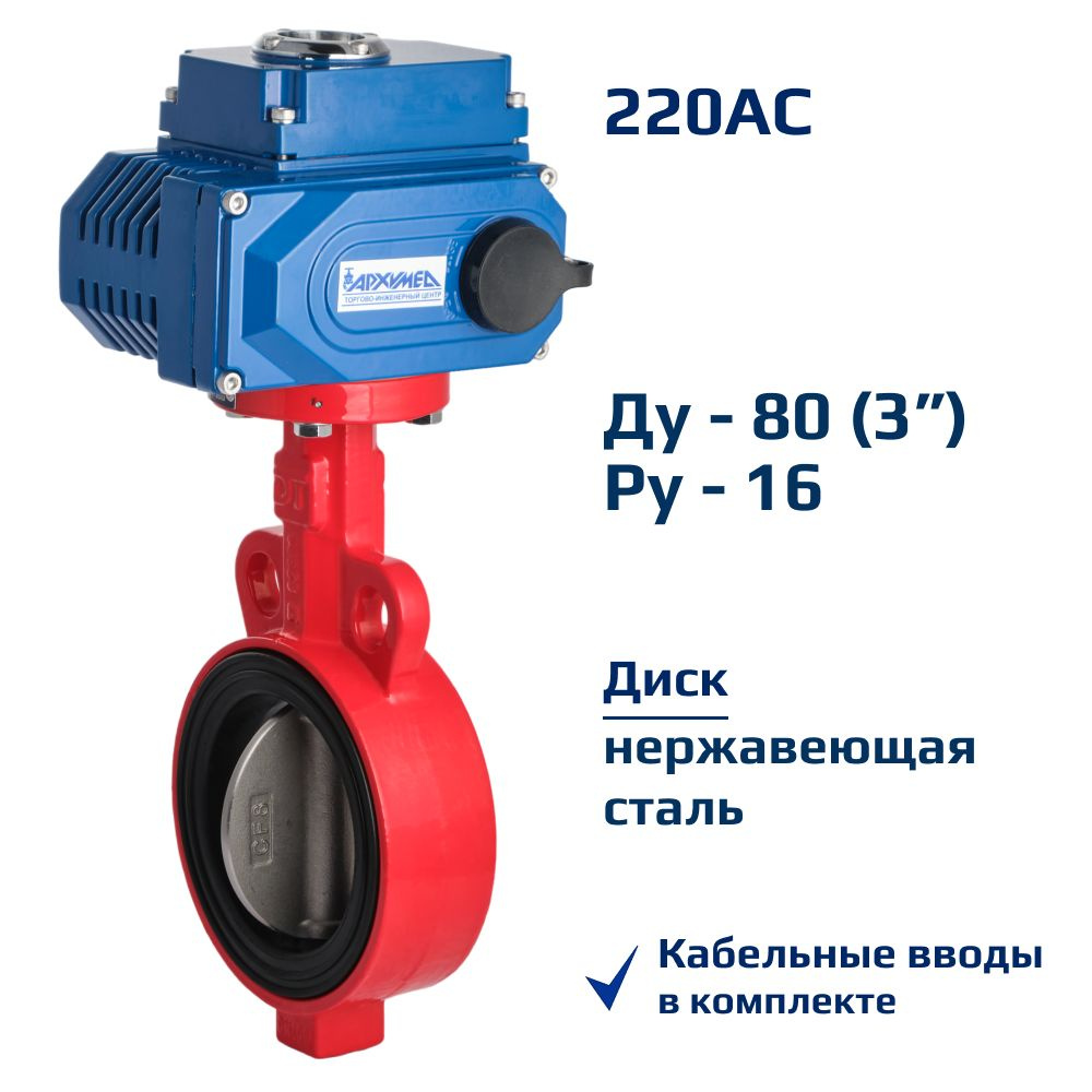 Затвор дисковый поворотный межфланцевый ДУ80 РУ16 чугунный, диск нерж с электроприводом Архимед AA331-080.220/50 #1
