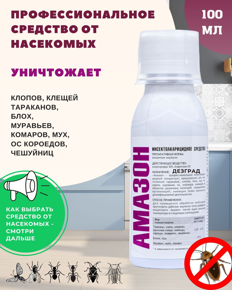 Средство Амазон КЭ 45% клопов , средства от тараканов , от блох , от мух ,  от комаров , от муравьев , от короедов , от клещей и других насекомых 100  мл -