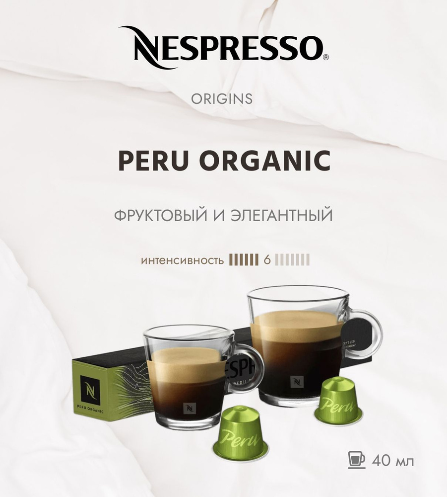 Кофе в капсулах Nespresso Master Origins Peru Organic 40 мл. / 110 мл./ упаковка 10 шт  #1