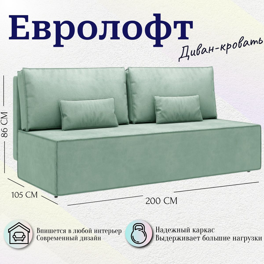 Диван-кровать Евролофт , прямой диван, механизм Еврокнижка #1