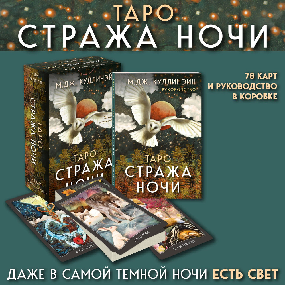 Таро Стража ночи (78 карт и руководство в коробке) #1