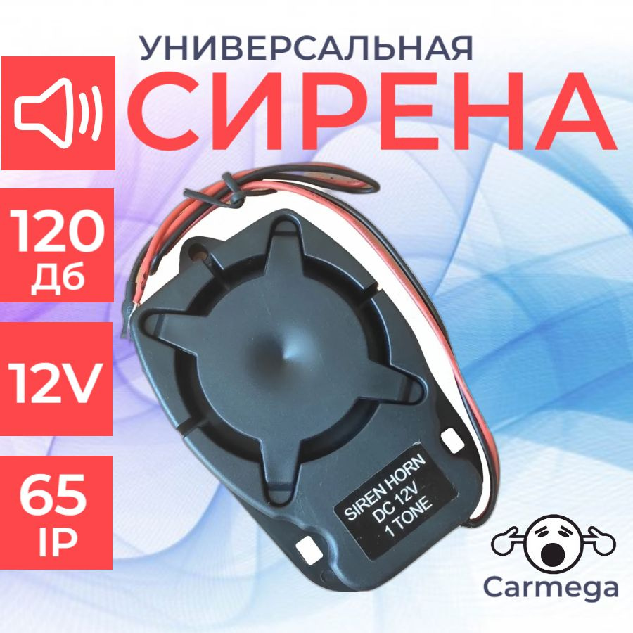 Сирена звуковая CARMEGA SPS-318